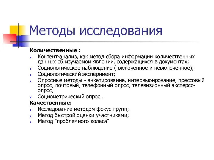 Методы исследования Количественные : Контент-анализ, как метод сбора информации количественных