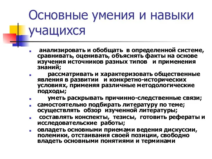 Основные умения и навыки учащихся анализировать и обобщать в определенной системе, сравнивать, оценивать,