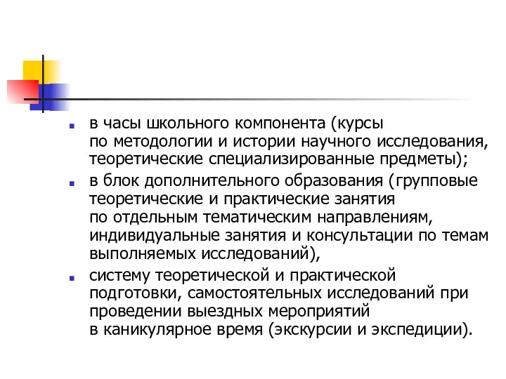 в часы школьного компонента (курсы по методологии и истории научного исследования, теоретические специализированные