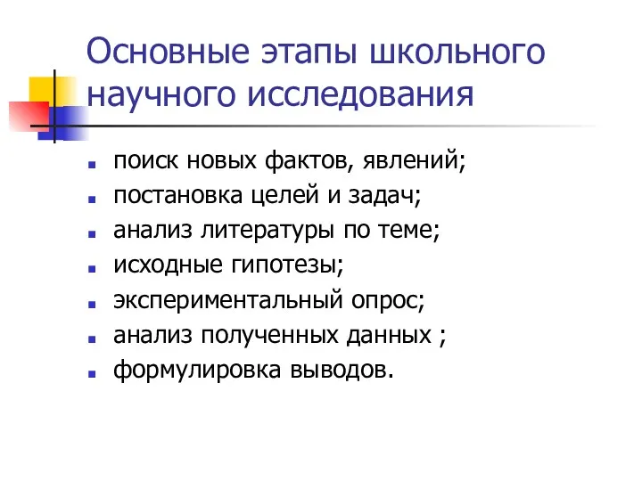 Основные этапы школьного научного исследования поиск новых фактов, явлений; постановка целей и задач;