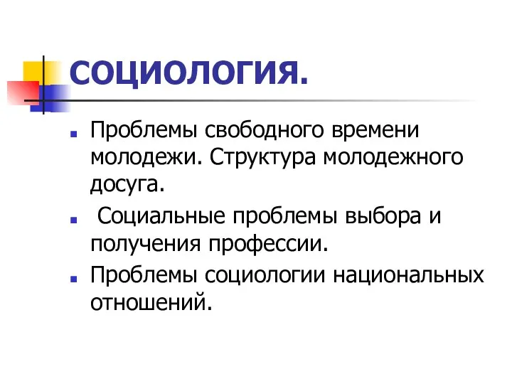 СОЦИОЛОГИЯ. Проблемы свободного времени молодежи. Структура молодежного досуга. Социальные проблемы выбора и получения