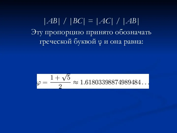 |АВ| / |ВС| = |АС| / |АВ| Эту пропорцию принято обозначать греческой буквой