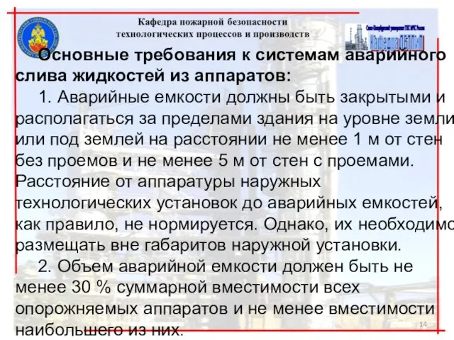 Основные требования к системам аварийного слива жидкостей из аппаратов: 1. Аварийные емкости должны