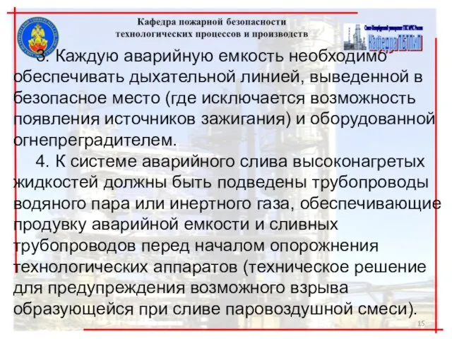 3. Каждую аварийную емкость необходимо обеспечивать дыхательной линией, выведенной в безопасное место (где