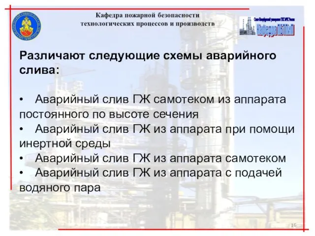 Различают следующие схемы аварийного слива: • Аварийный слив ГЖ самотеком из аппарата постоянного