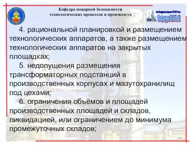 4. рациональной планировкой и размещением технологических аппаратов, а также размещением технологических аппаратов на