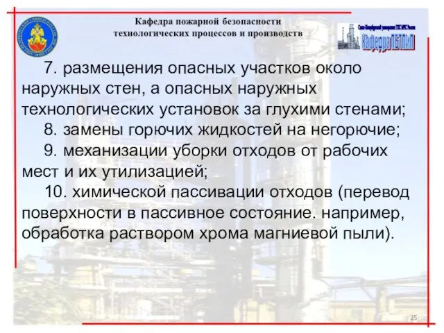 7. размещения опасных участков около наружных стен, а опасных наружных технологических установок за