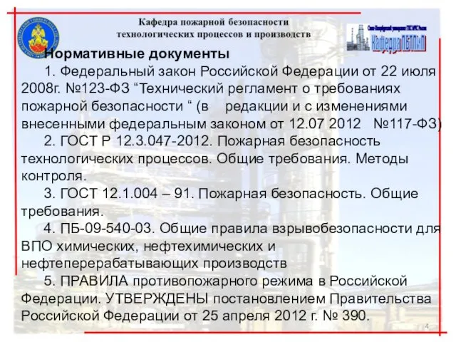 Нормативные документы 1. Федеральный закон Российской Федерации от 22 июля