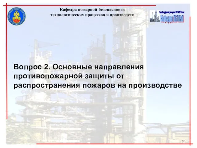 Вопрос 2. Основные направления противопожарной защиты от распространения пожаров на производстве