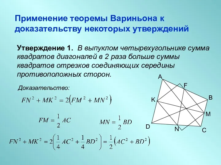 Применение теоремы Вариньона к доказательству некоторых утверждений Утверждение 1. В выпуклом четырехугольнике сумма
