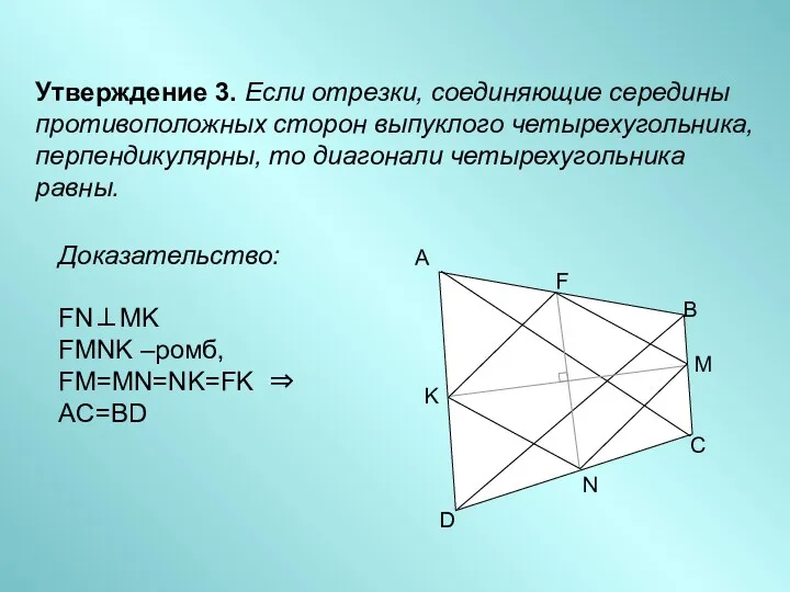 Утверждение 3. Если отрезки, соединяющие середины противоположных сторон выпуклого четырехугольника, перпендикулярны, то диагонали