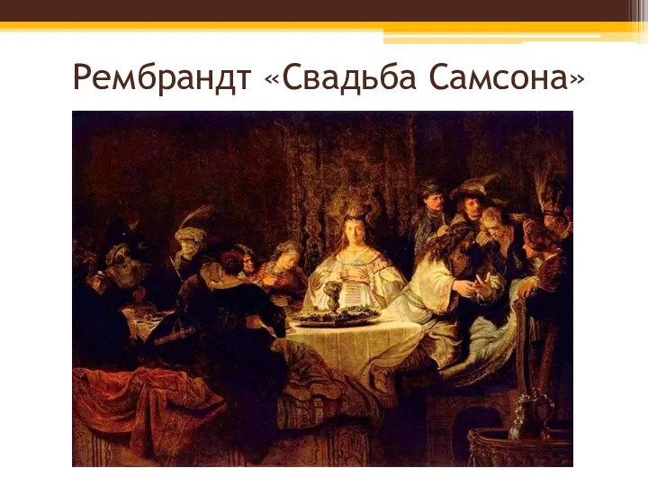 Рембрандт «Свадьба Самсона»
