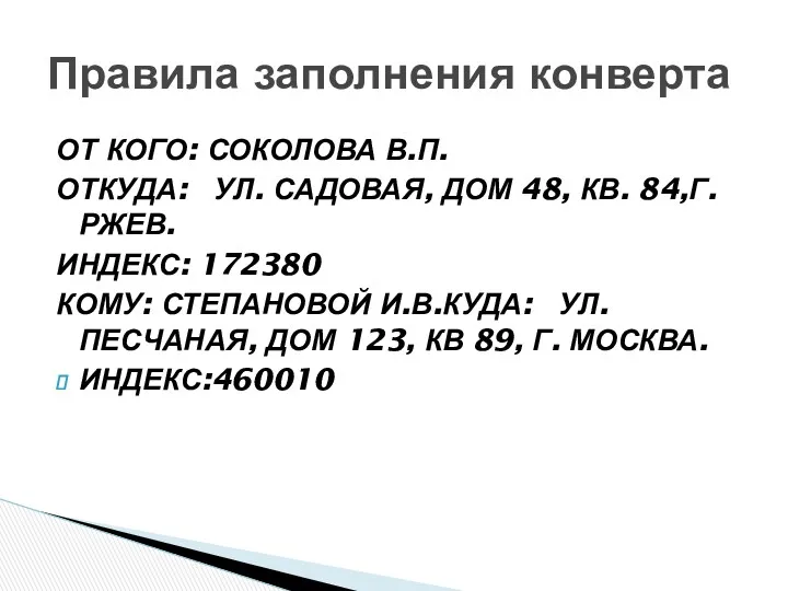 ОТ КОГО: СОКОЛОВА В.П. ОТКУДА: УЛ. САДОВАЯ, ДОМ 48, КВ.