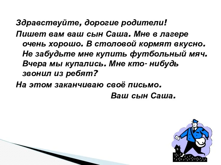 Здравствуйте, дорогие родители! Пишет вам ваш сын Саша. Мне в