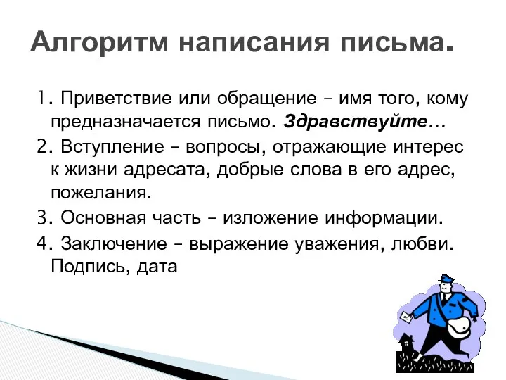 1. Приветствие или обращение – имя того, кому предназначается письмо.