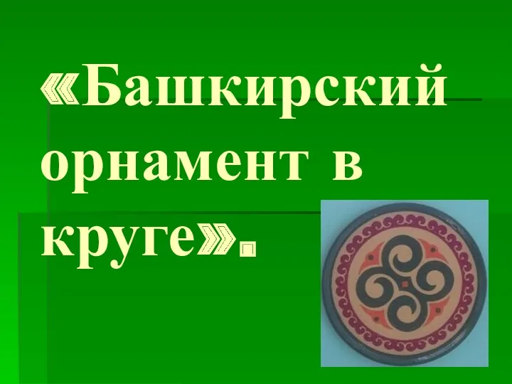 Башкирский орнамент в круге