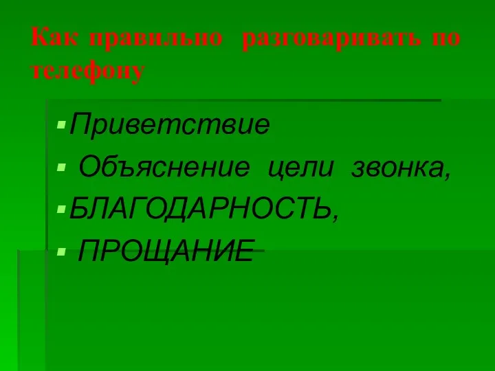 Как правильно разговаривать по телефону Приветствие Объяснение цели звонка, БЛАГОДАРНОСТЬ, ПРОЩАНИЕ