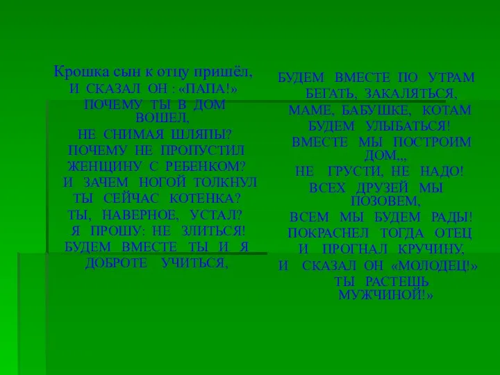Крошка сын к отцу пришёл, И СКАЗАЛ ОН : «ПАПА!»