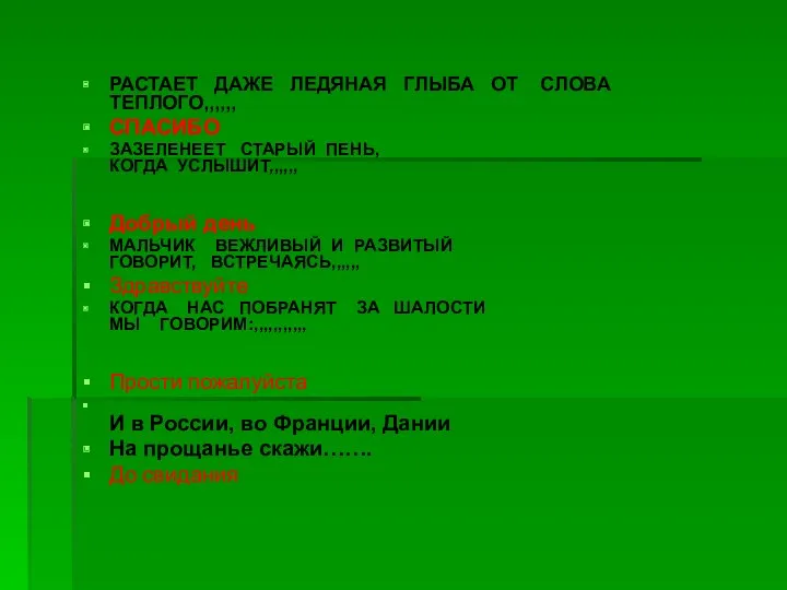 РАСТАЕТ ДАЖЕ ЛЕДЯНАЯ ГЛЫБА ОТ СЛОВА ТЕПЛОГО,,,,,, СПАСИБО ЗАЗЕЛЕНЕЕТ СТАРЫЙ