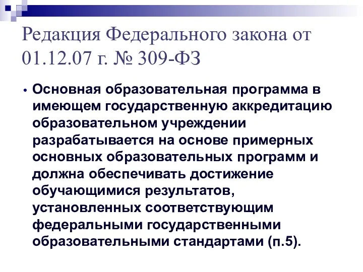 Редакция Федерального закона от 01.12.07 г. № 309-ФЗ Основная образовательная