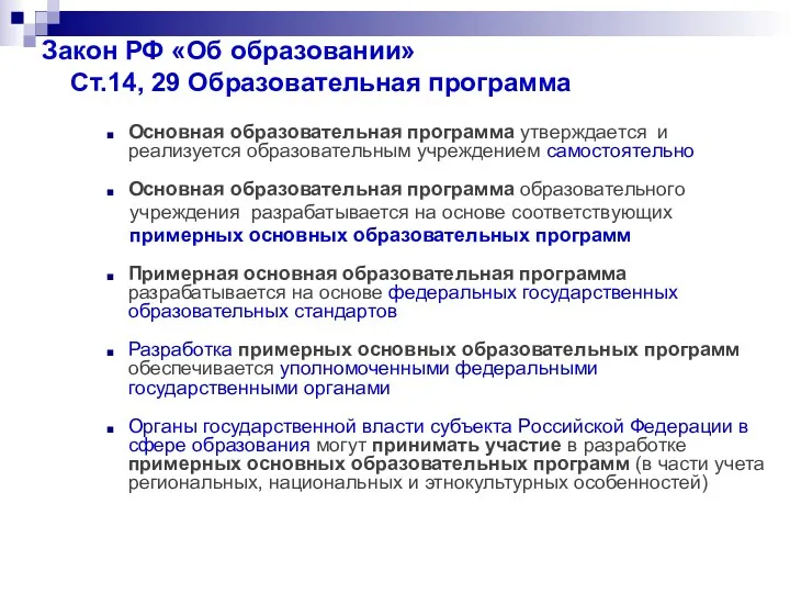 Закон РФ «Об образовании» Ст.14, 29 Образовательная программа Основная образовательная