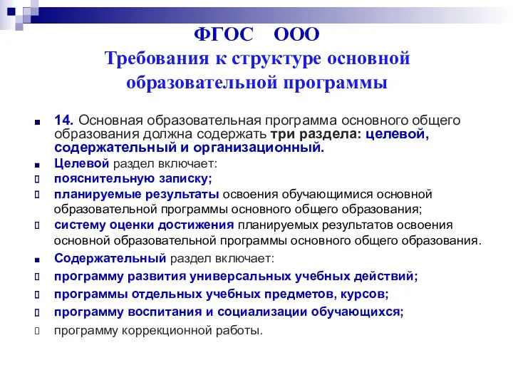 ФГОС ООО Требования к структуре основной образовательной программы 14. Основная