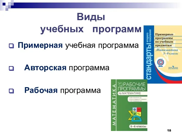 Виды учебных программ Примерная учебная программа Авторская программа Рабочая программа