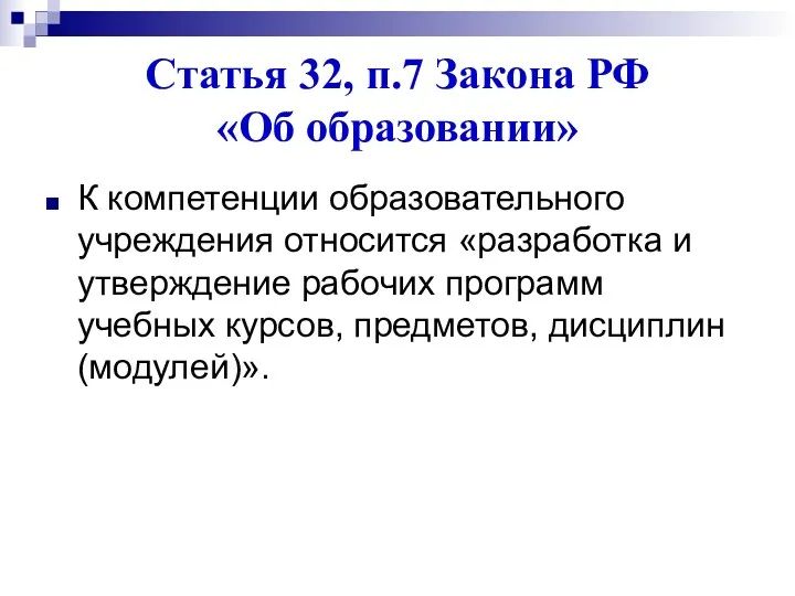 Статья 32, п.7 Закона РФ «Об образовании» К компетенции образовательного