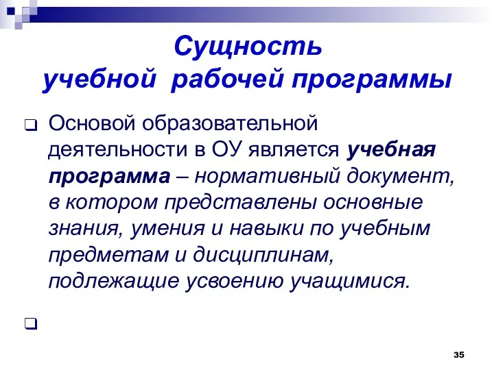 Сущность учебной рабочей программы Основой образовательной деятельности в ОУ является