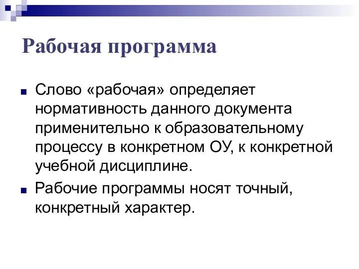 Рабочая программа Слово «рабочая» определяет нормативность данного документа применительно к