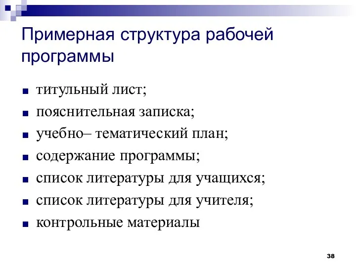 Примерная структура рабочей программы титульный лист; пояснительная записка; учебно– тематический