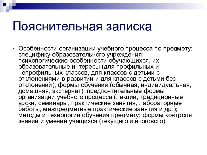 Пояснительная записка Особенности организации учебного процесса по предмету: специфику образовательного