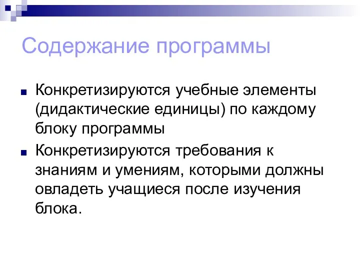 Содержание программы Конкретизируются учебные элементы (дидактические единицы) по каждому блоку