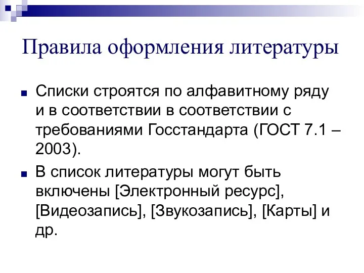 Правила оформления литературы Списки строятся по алфавитному ряду и в