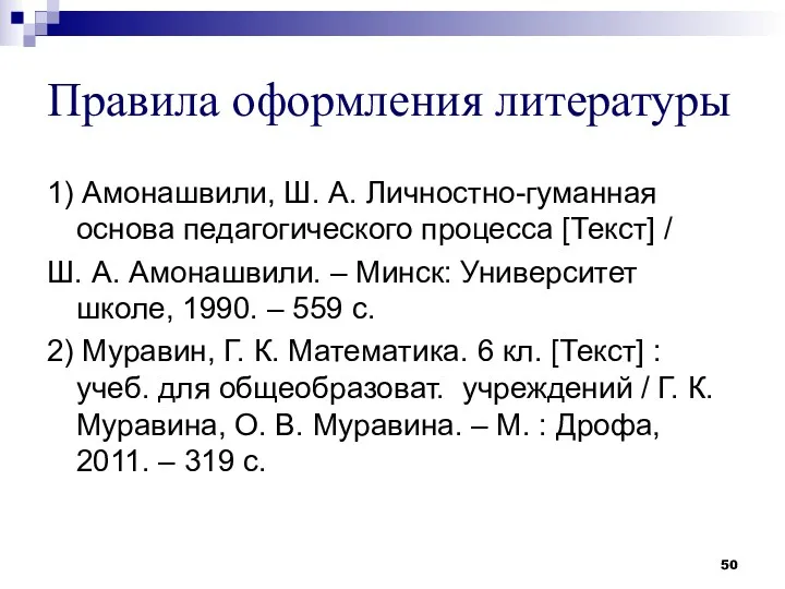 Правила оформления литературы 1) Амонашвили, Ш. А. Личностно-гуманная основа педагогического