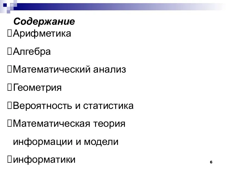 Содержание Арифметика Алгебра Математический анализ Геометрия Вероятность и статистика Математическая теория информации и модели информатики