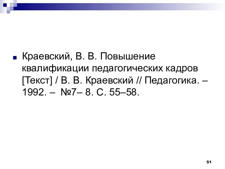 Краевский, В. В. Повышение квалификации педагогических кадров [Текст] / В.