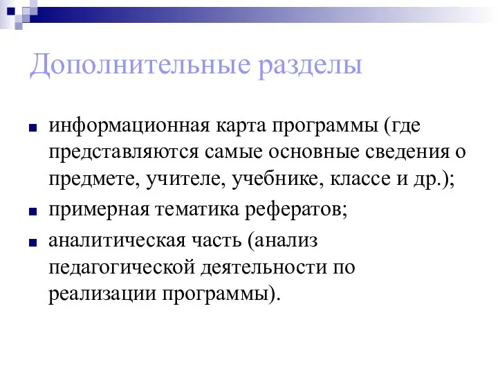 Дополнительные разделы информационная карта программы (где представляются самые основные сведения