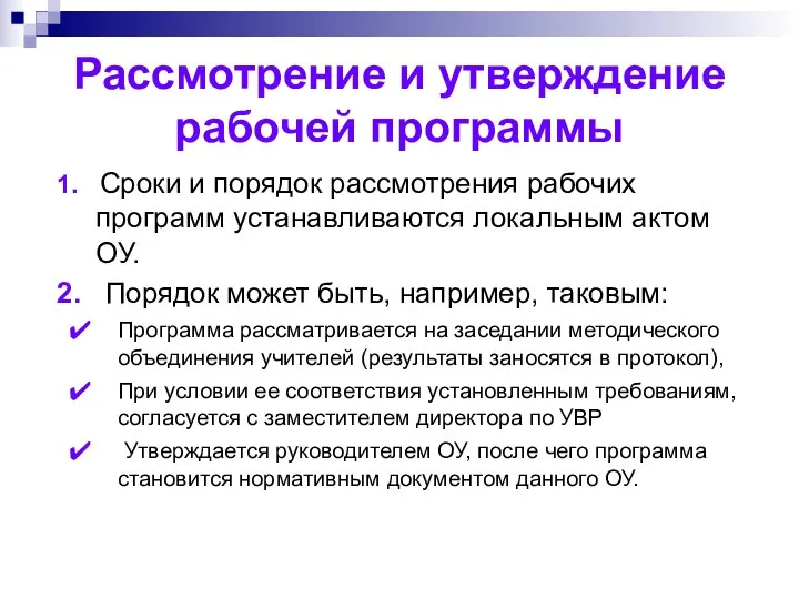 Рассмотрение и утверждение рабочей программы 1. Сроки и порядок рассмотрения