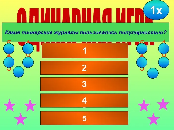 11 ОДИНАРНАЯ ИГРА Какие пионерские журналы пользовались популярностью? Юный техник