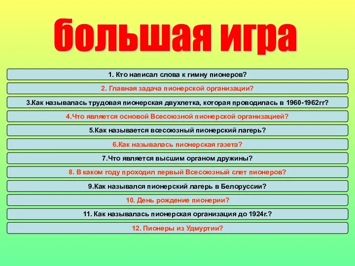 большая игра 1. Кто написал слова к гимну пионеров? 2.