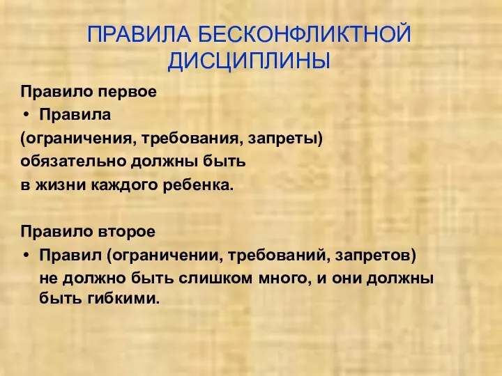 ПРАВИЛА БЕСКОНФЛИКТНОЙ ДИСЦИПЛИНЫ Правило первое Правила (ограничения, требования, запреты) обязательно