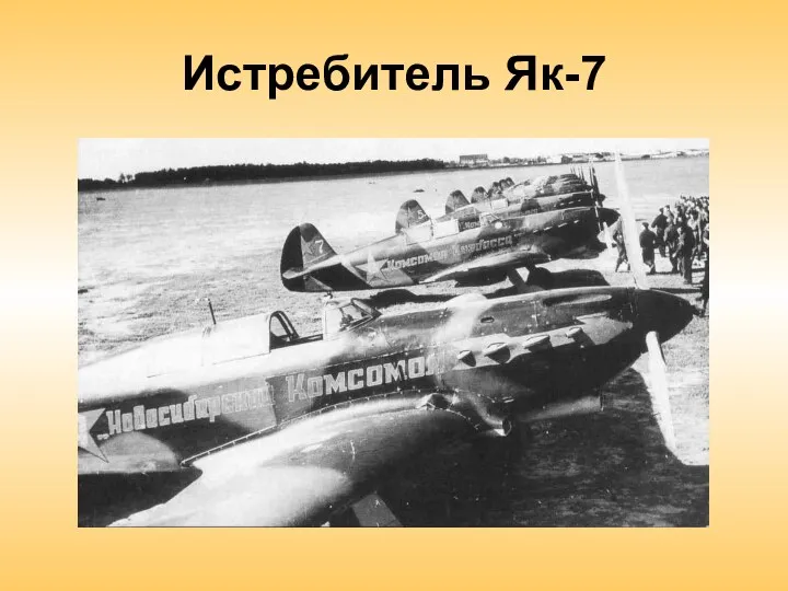Истребитель Як-7