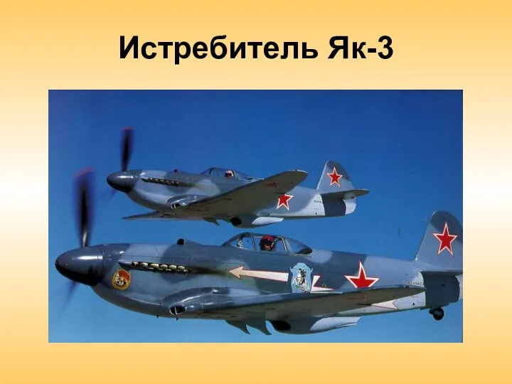 Истребитель Як-3