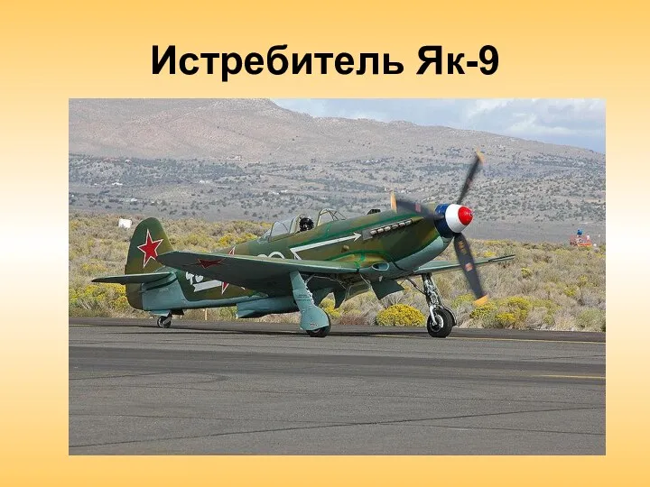 Истребитель Як-9