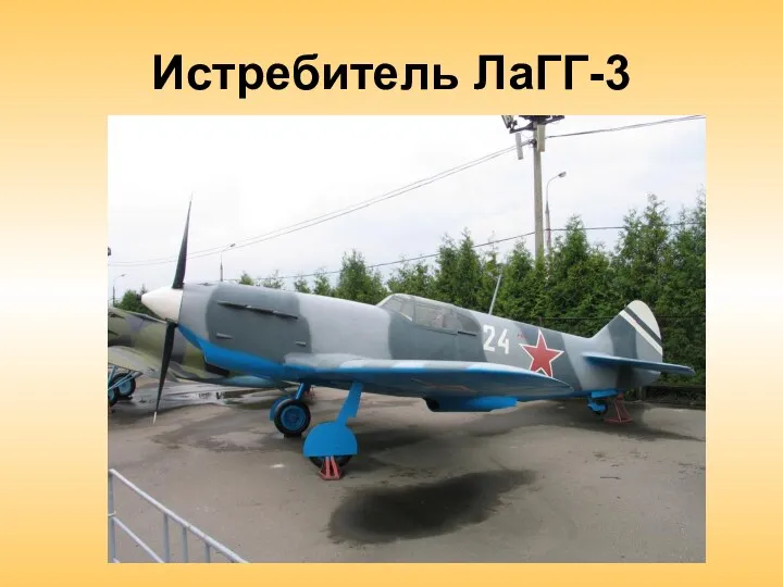 Истребитель ЛаГГ-3