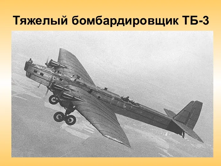 Тяжелый бомбардировщик ТБ-3