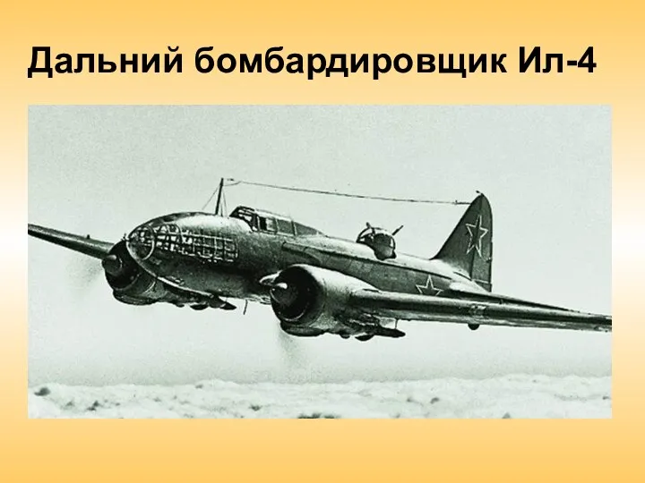 Дальний бомбардировщик Ил-4