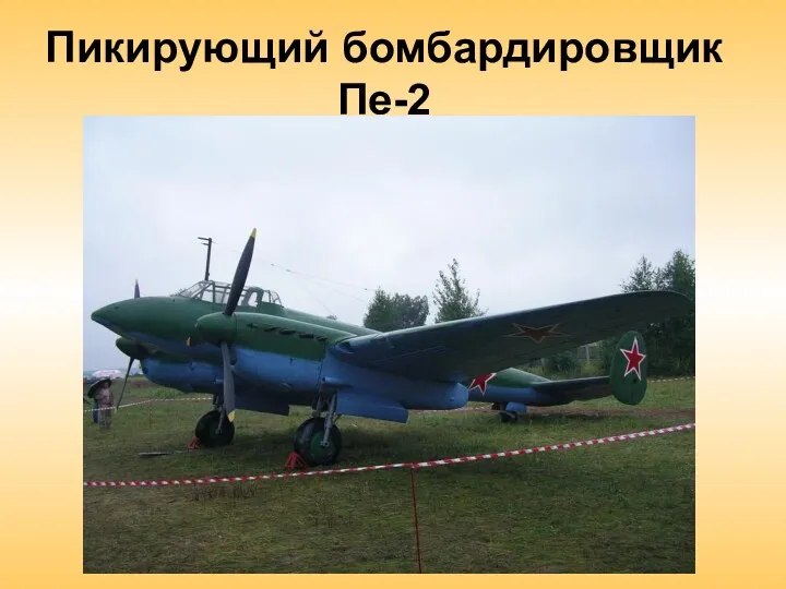 Пикирующий бомбардировщик Пе-2