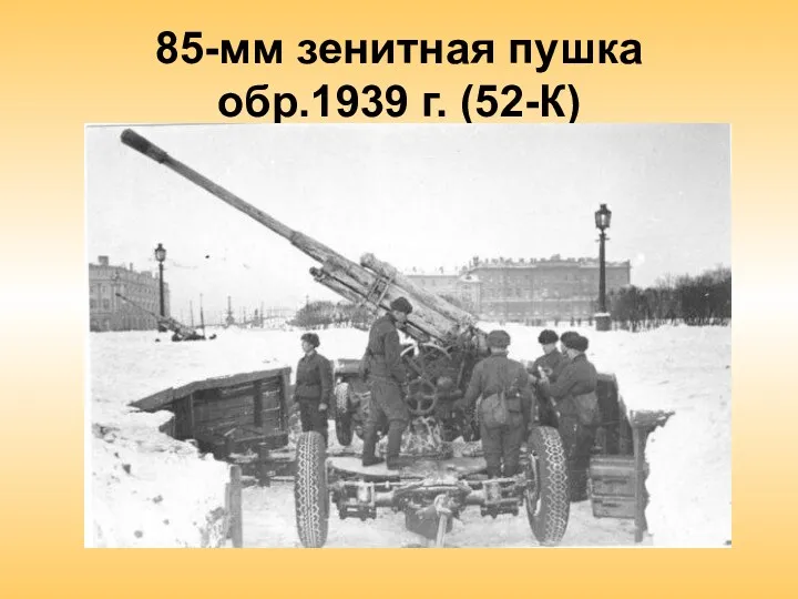 85-мм зенитная пушка обр.1939 г. (52-К)